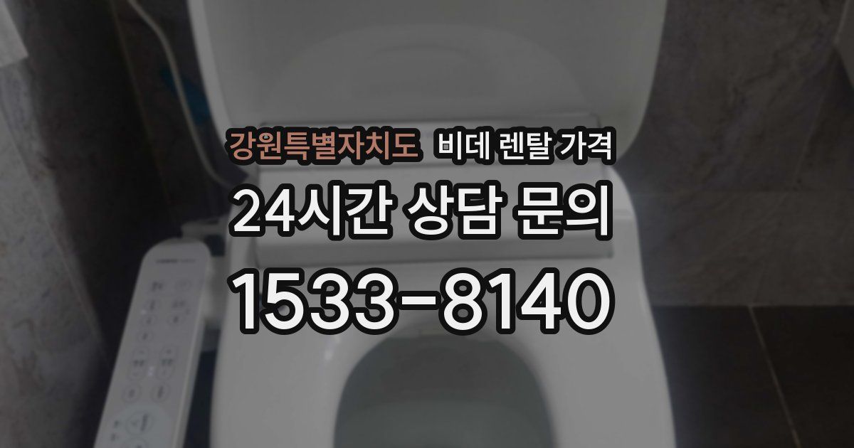 강원특별자치도 비데 렌탈 가격