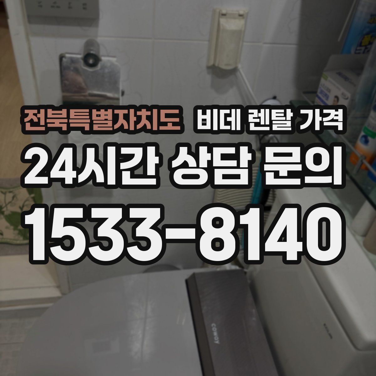 전북특별자치도 비데 렌탈 가격