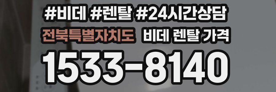 전북특별자치도 비데 렌탈 가격