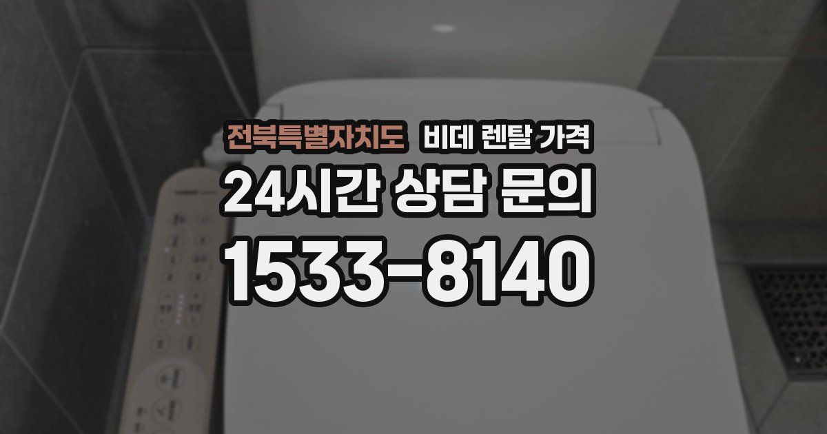 전북특별자치도 비데 렌탈 가격