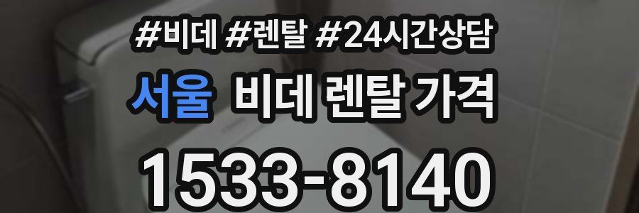 서울 비데 렌탈 가격
