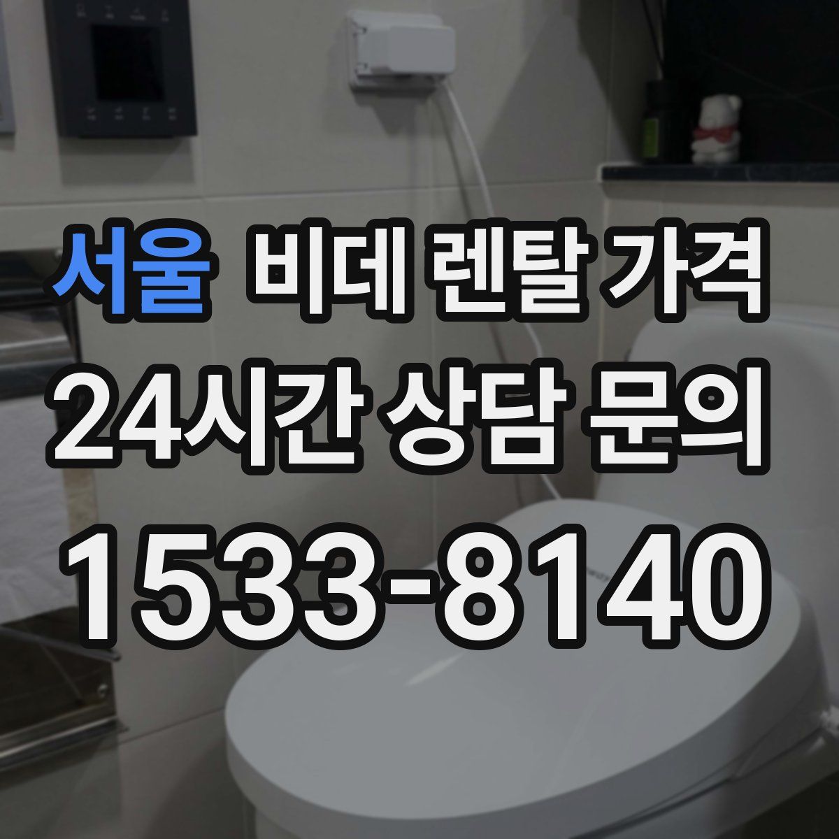 서울 비데 렌탈 가격