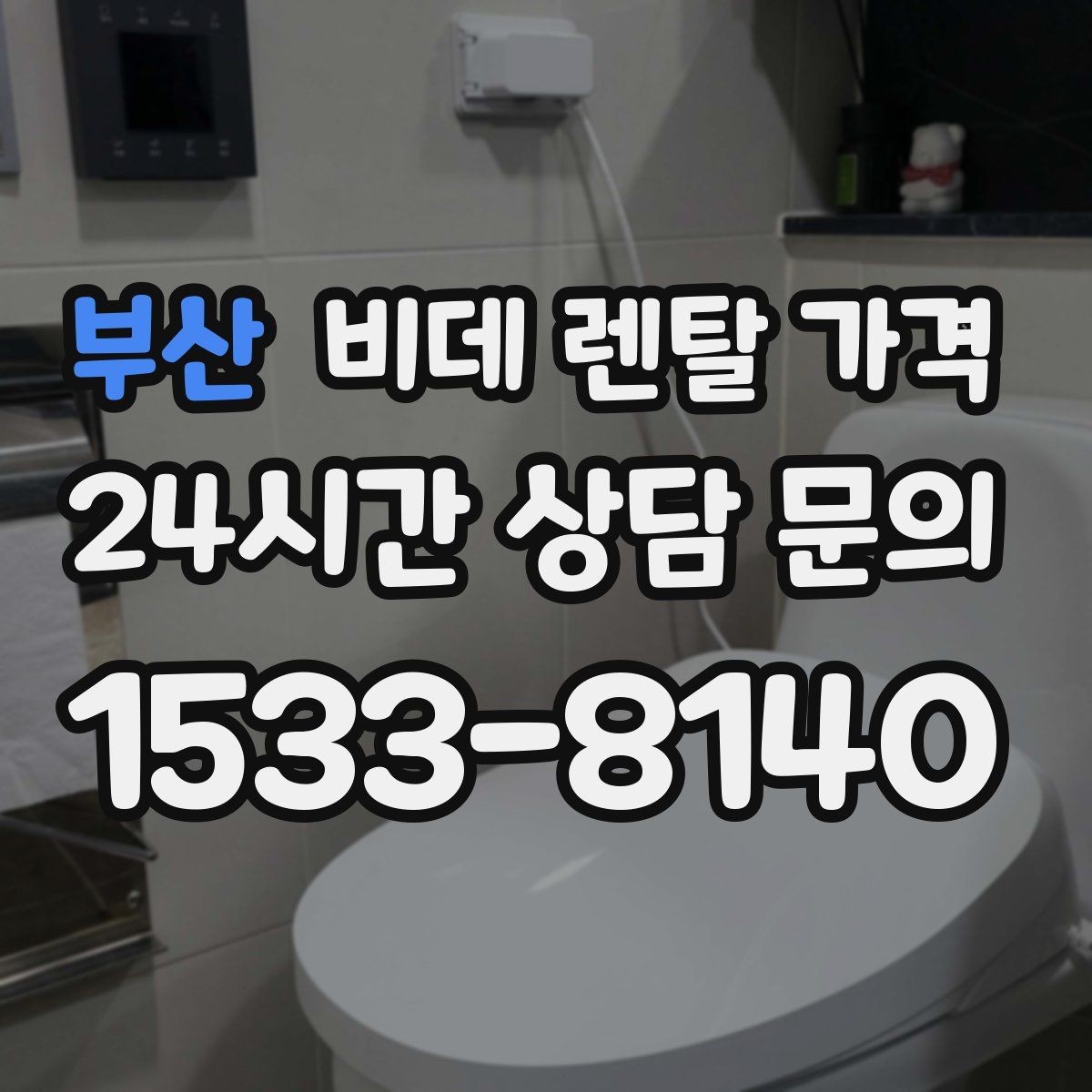 부산 비데 렌탈 가격 오래 쓸수록 중요한 점검 항목