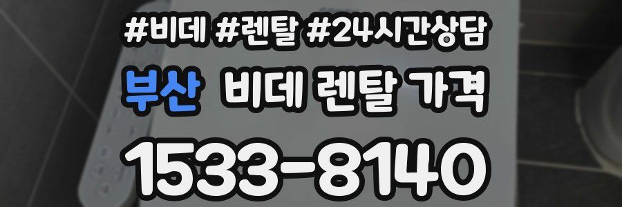 부산 비데 렌탈 가격