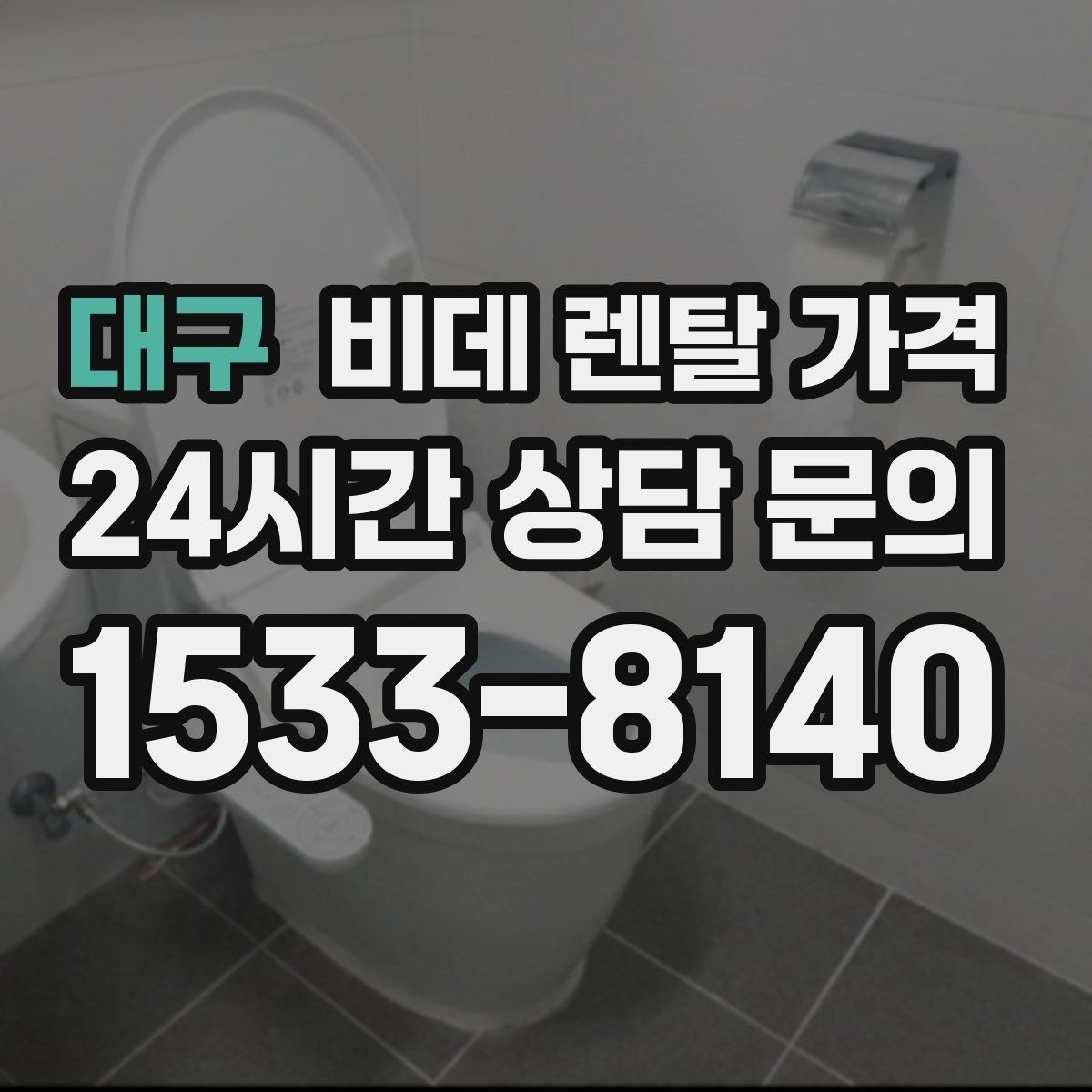 대구 비데 렌탈 가격 필터 교체 주기와 관리 비용까지 반영하기