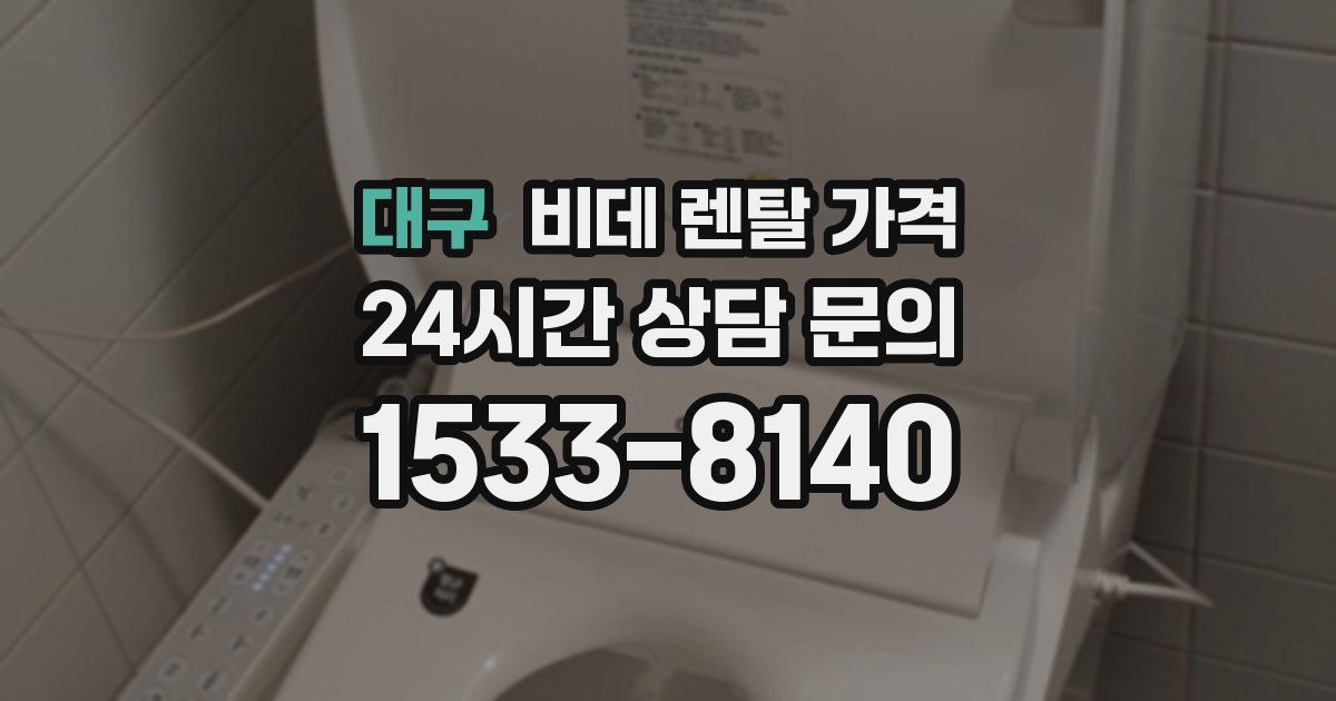 대구 비데 렌탈 가격