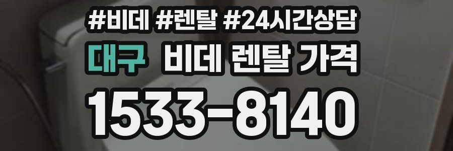 대구 비데 렌탈 가격