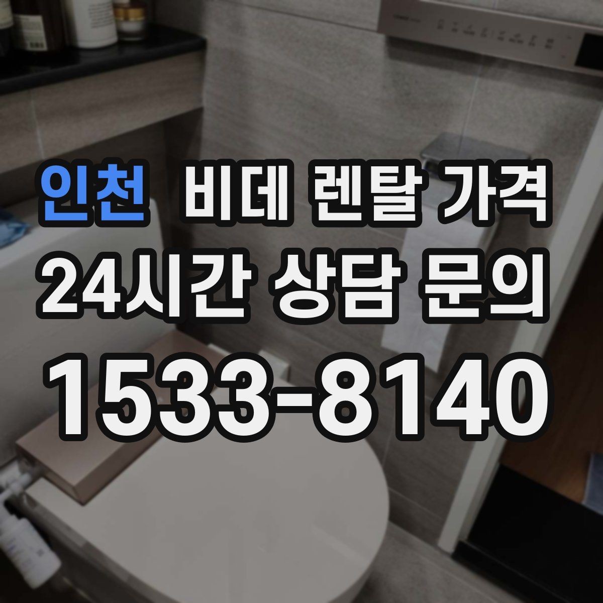 인천 비데 렌탈 가격 계약 전 체크해야 할 유지관리 내용