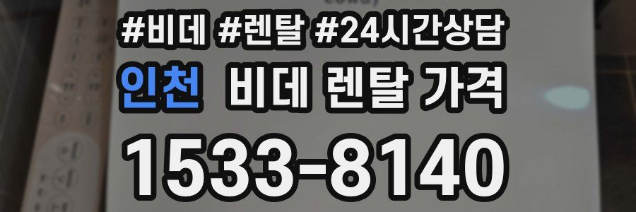 인천 비데 렌탈 가격