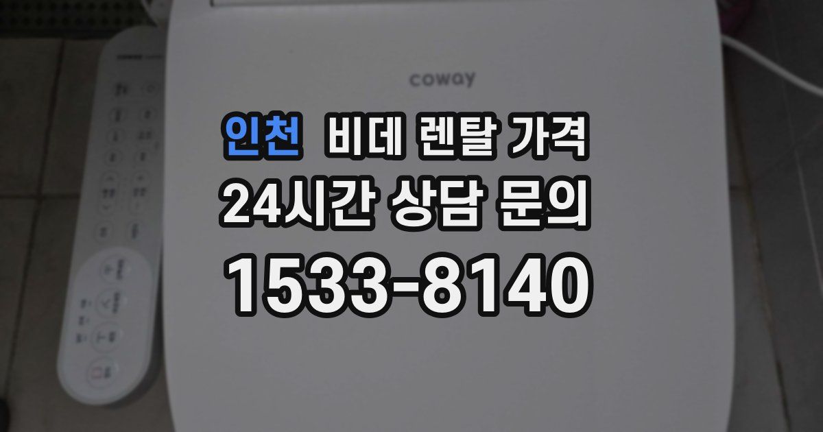 인천 비데 렌탈 가격