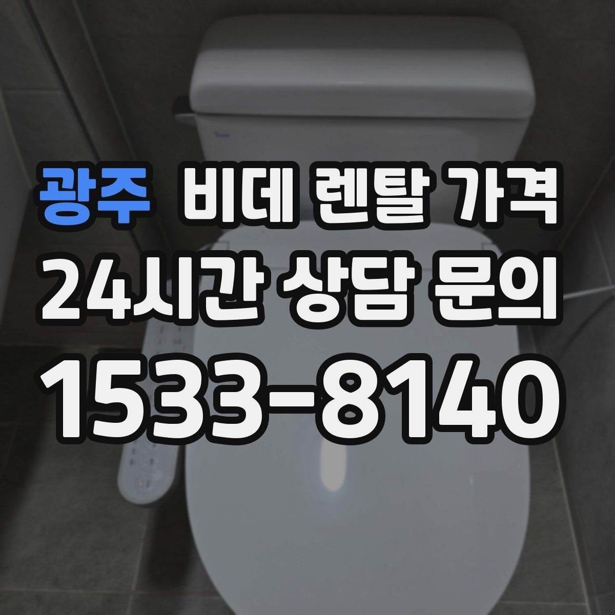 광주 비데 렌탈 가격 가족 구성원 수에 따라 달라지는 선택