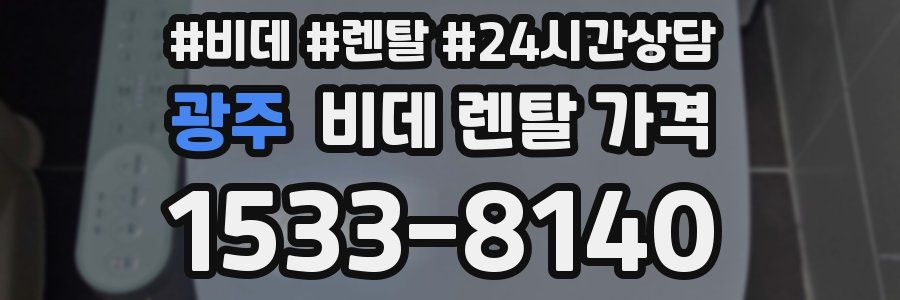광주 비데 렌탈 가격