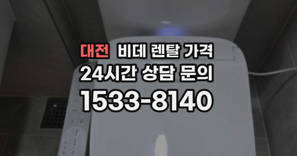 대전 비데 렌탈 가격