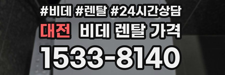 대전 비데 렌탈 가격