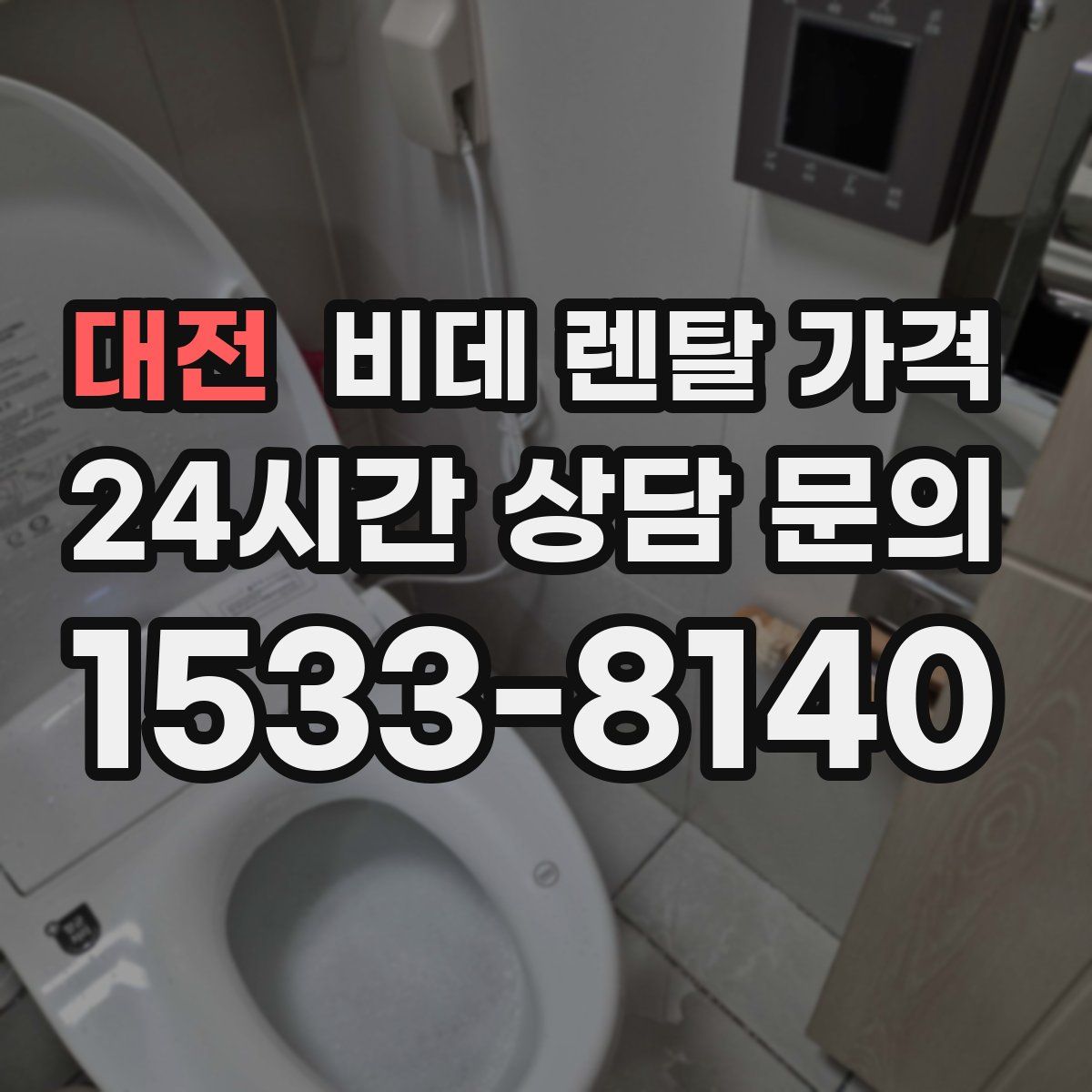 대전 비데 렌탈 가격