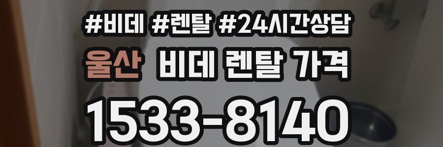 울산 비데 렌탈 가격