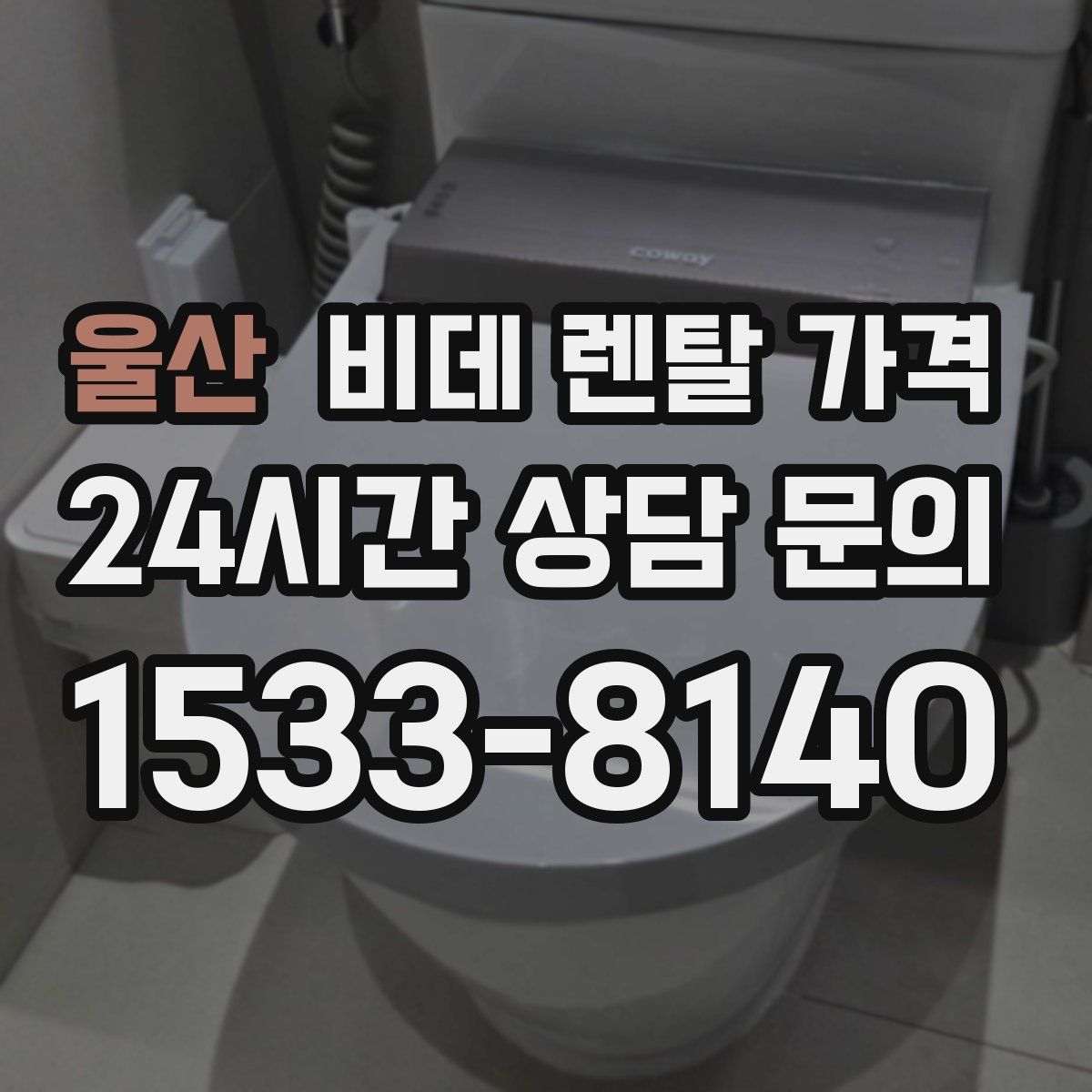 울산 비데 렌탈 가격