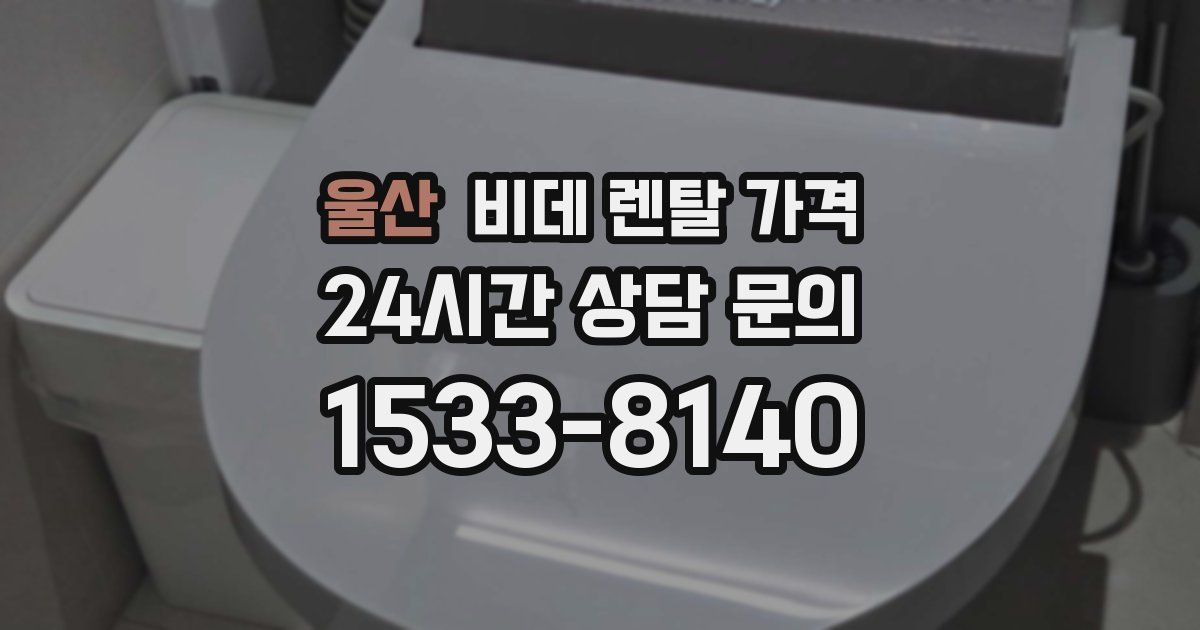 울산 비데 렌탈 가격