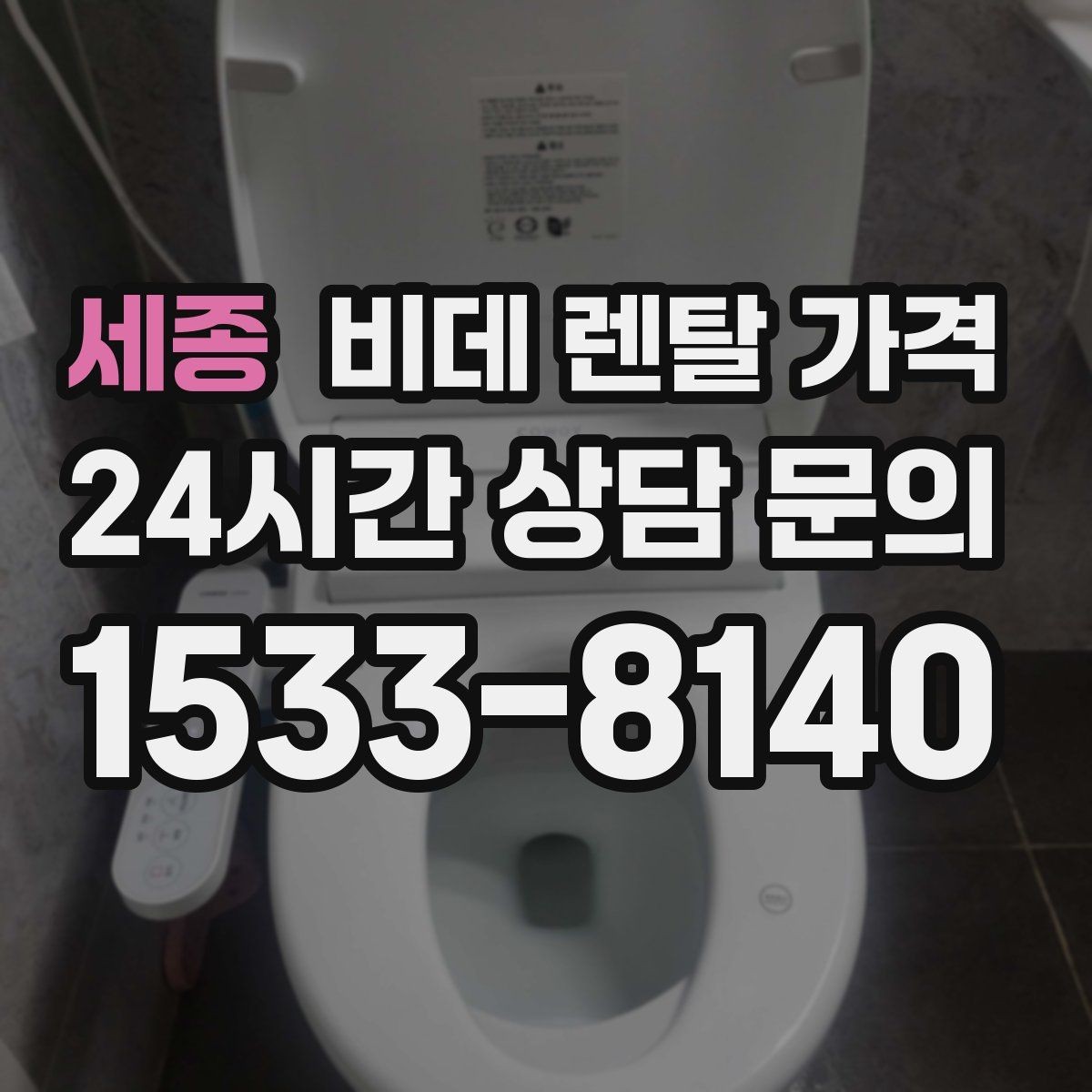 세종 비데 렌탈 가격 설치비와 사은품 구성까지 함께 보는 법