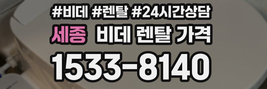 세종 비데 렌탈 가격