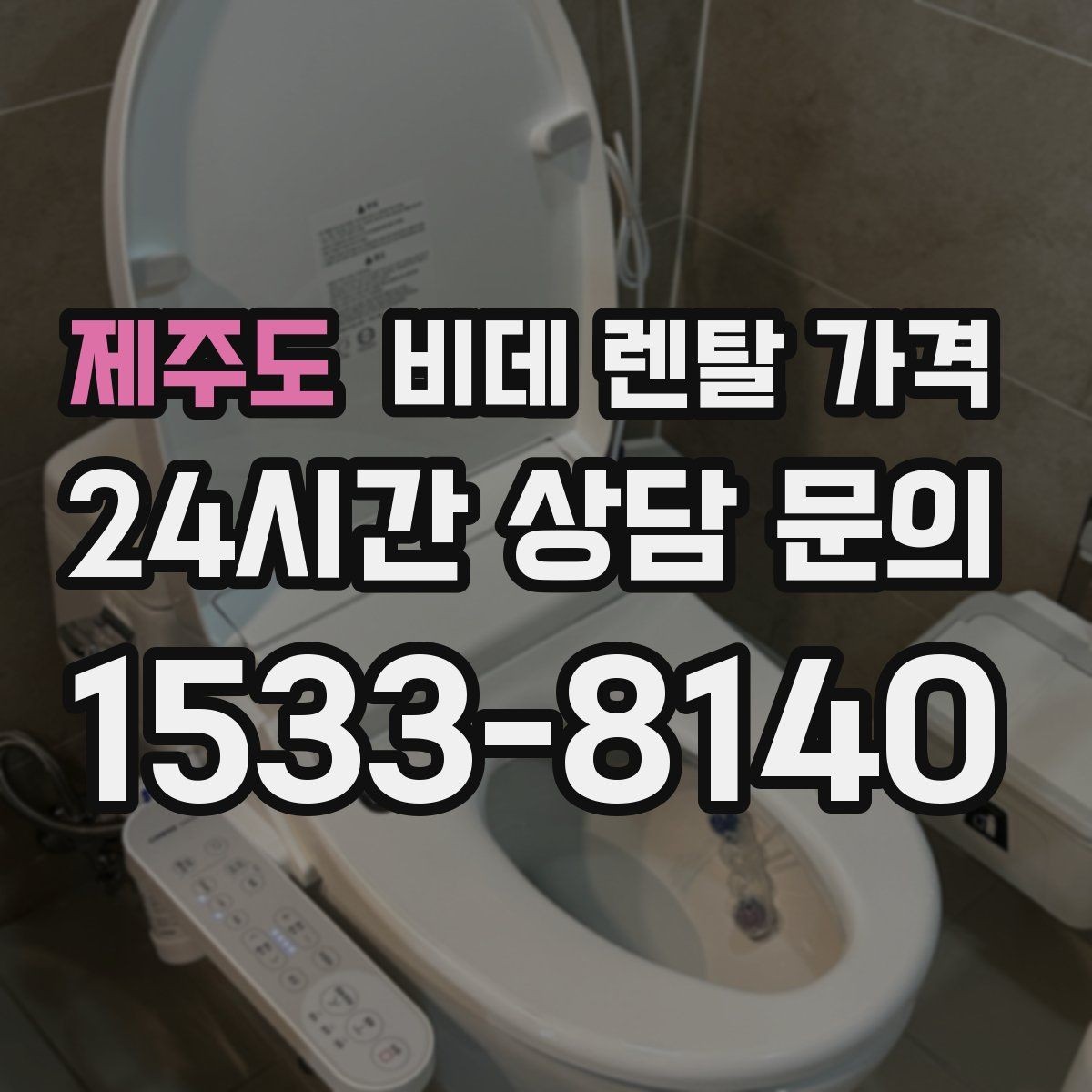 제주도 비데 렌탈 가격 사용 전 확인할 비용 항목과 계약 기간