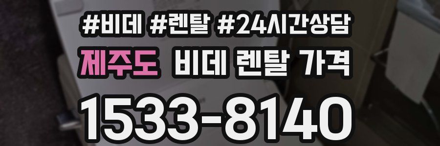 제주도 비데 렌탈 가격
