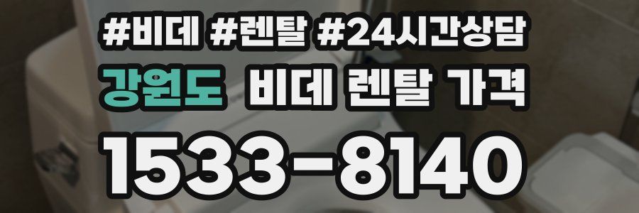 강원도 비데 렌탈 가격