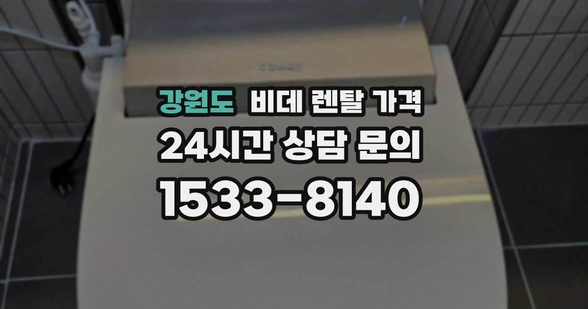 강원도 비데 렌탈 가격