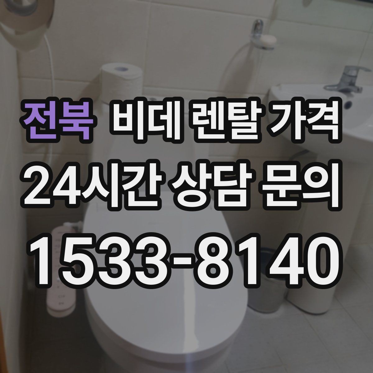 전북 비데 렌탈 가격 약정 기간에 따라 달라지는 체감 비용