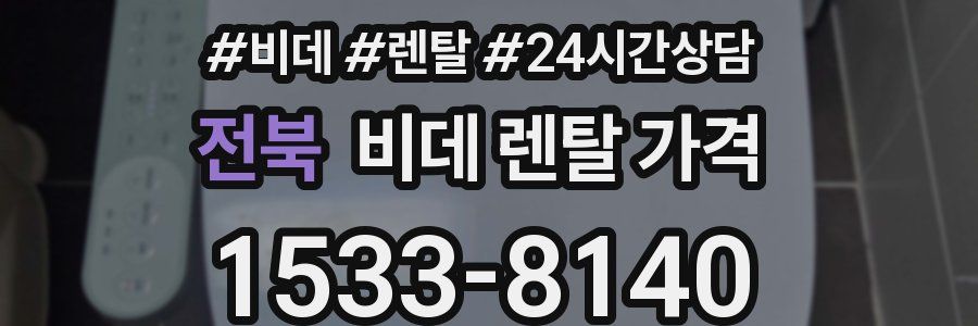 전북 비데 렌탈 가격