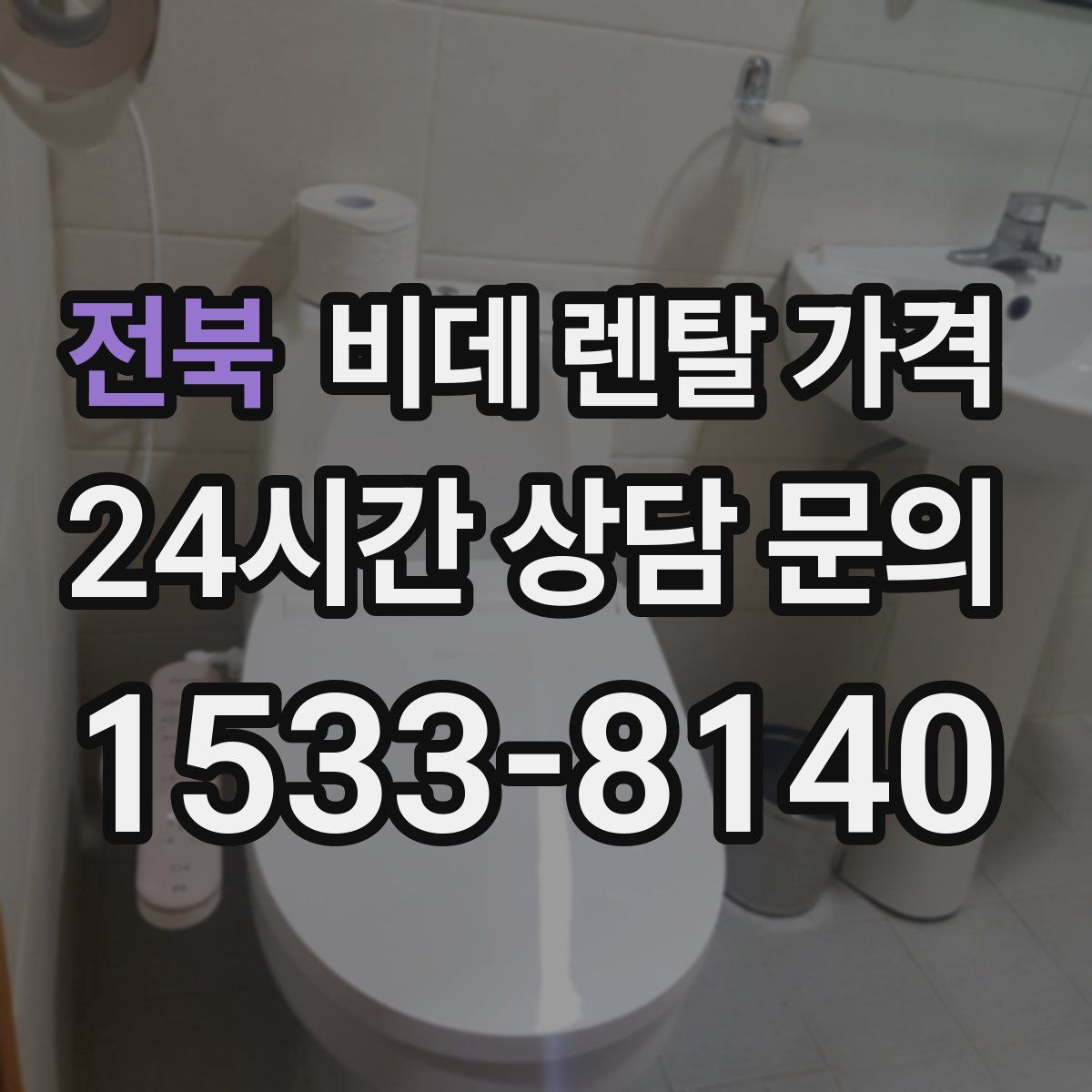 전북 비데 렌탈 가격