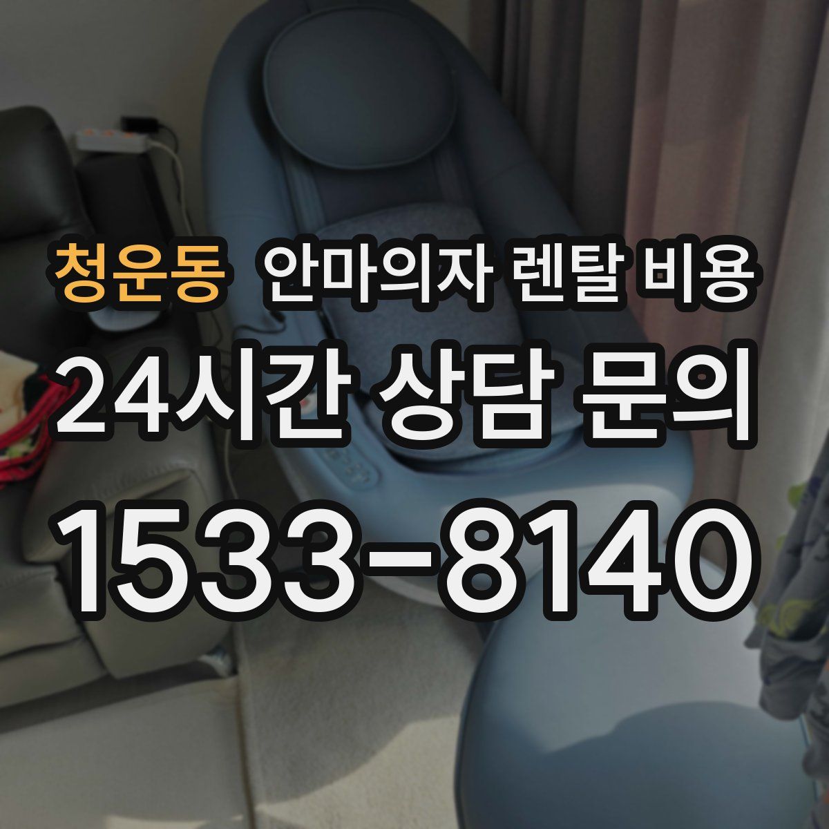 청운동 안마의자 렌탈 비용