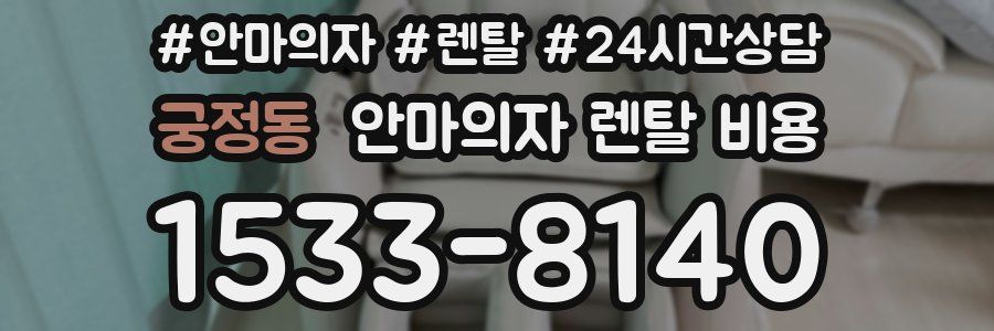 궁정동 안마의자 렌탈 비용