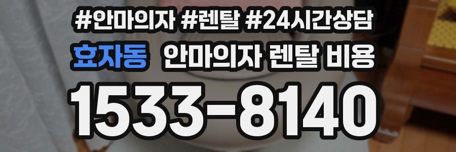 효자동 안마의자 렌탈 비용