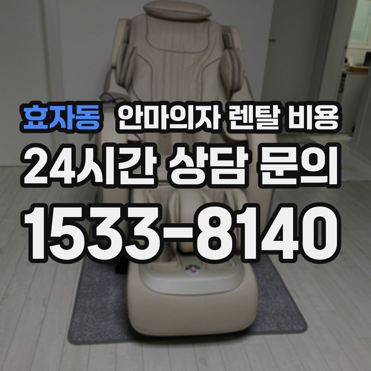 효자동 안마의자 렌탈 비용