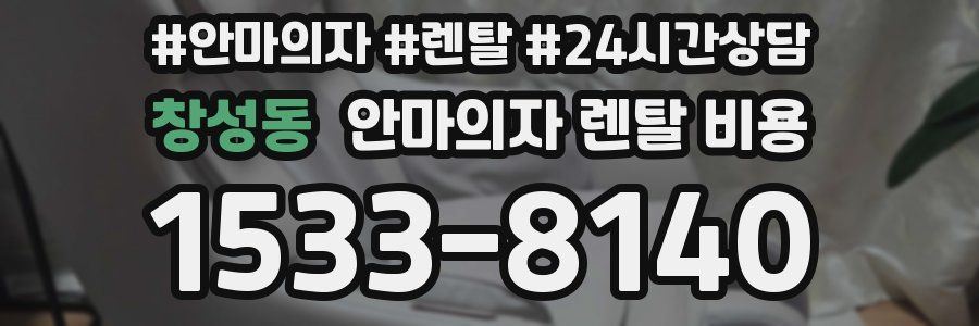 창성동 안마의자 렌탈 비용