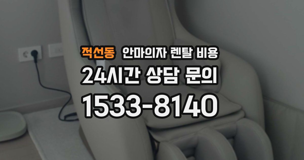 적선동 안마의자 렌탈 비용