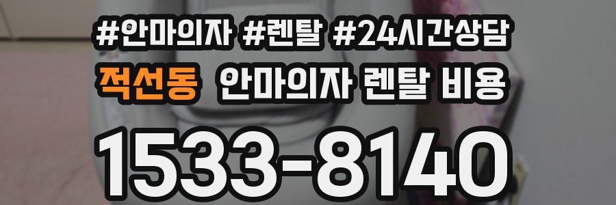 적선동 안마의자 렌탈 비용