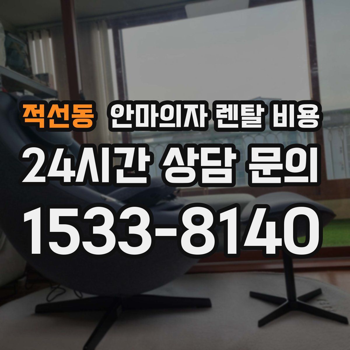 적선동 안마의자 렌탈 비용