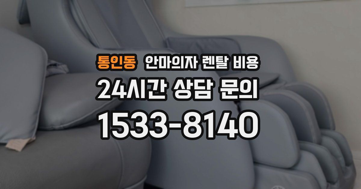 통인동 안마의자 렌탈 비용