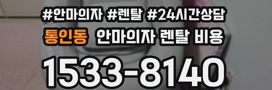 통인동 안마의자 렌탈 비용