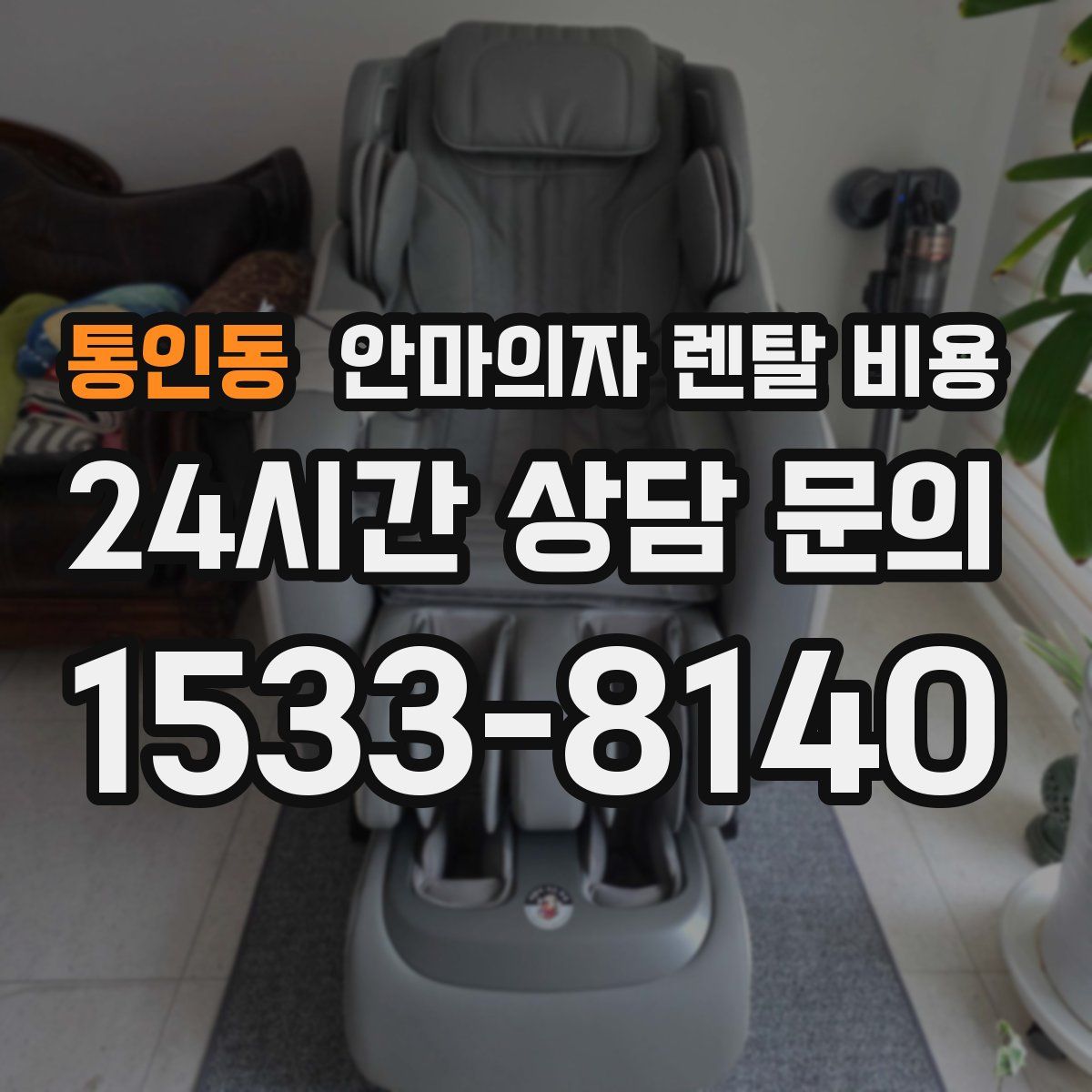 통인동 안마의자 렌탈 비용