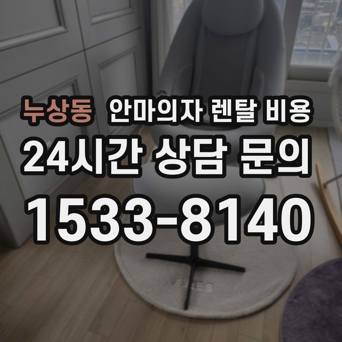 누상동 안마의자 렌탈 비용