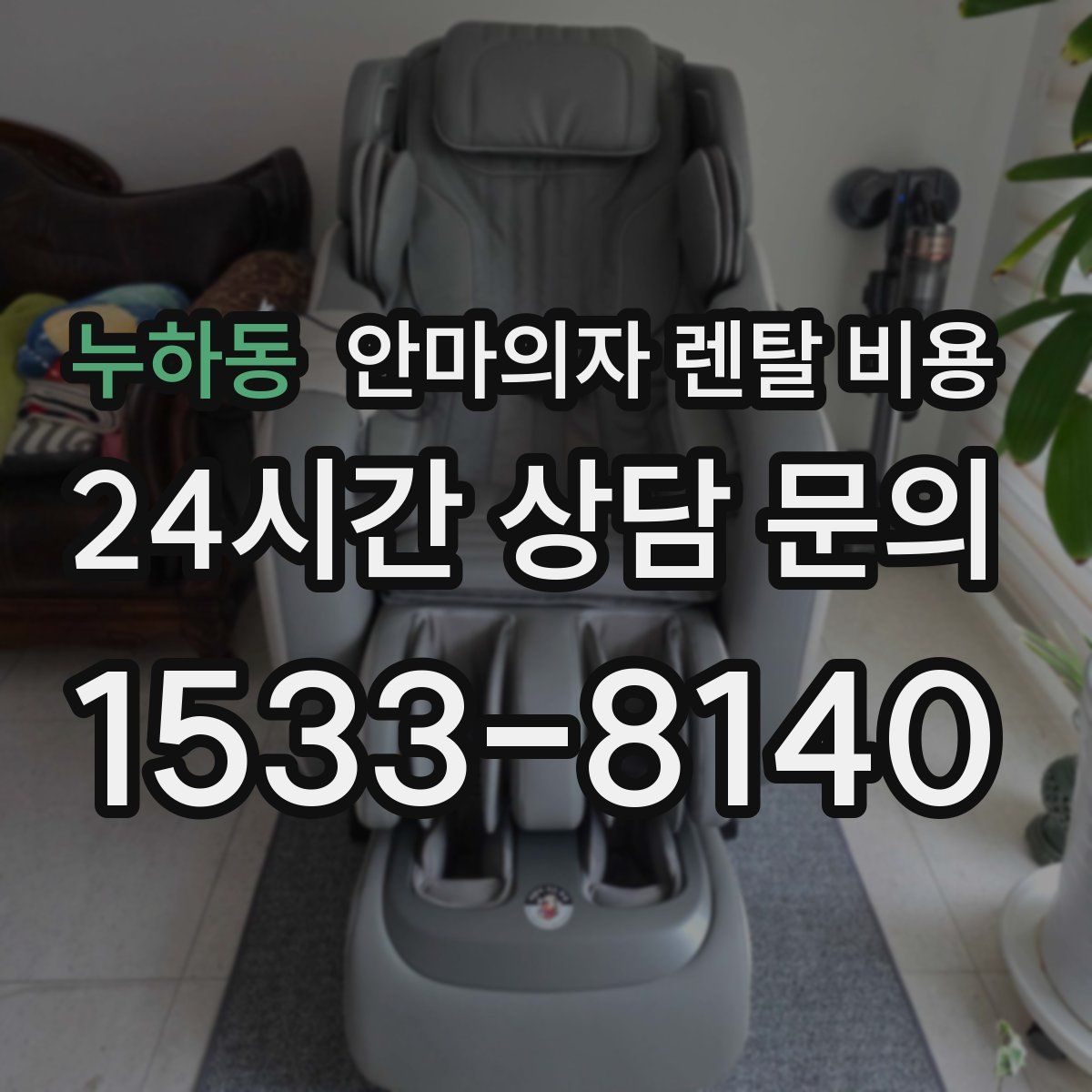 누하동 안마의자 렌탈 비용