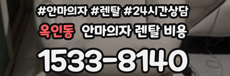 옥인동 안마의자 렌탈 비용