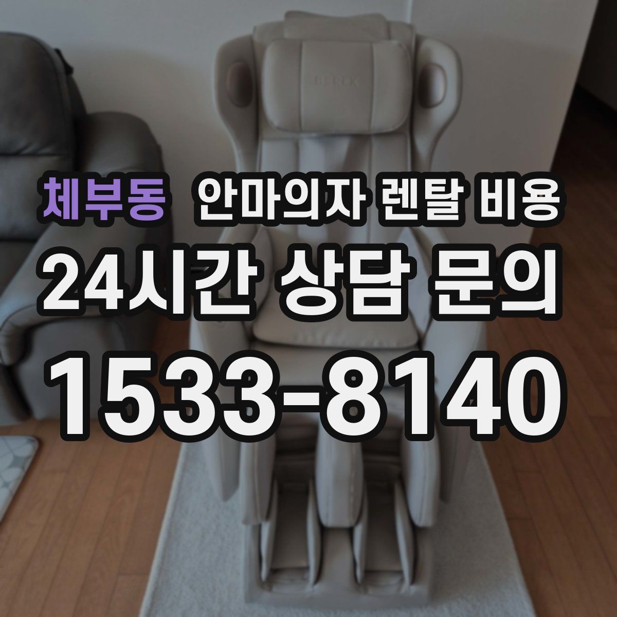 체부동 안마의자 렌탈 비용