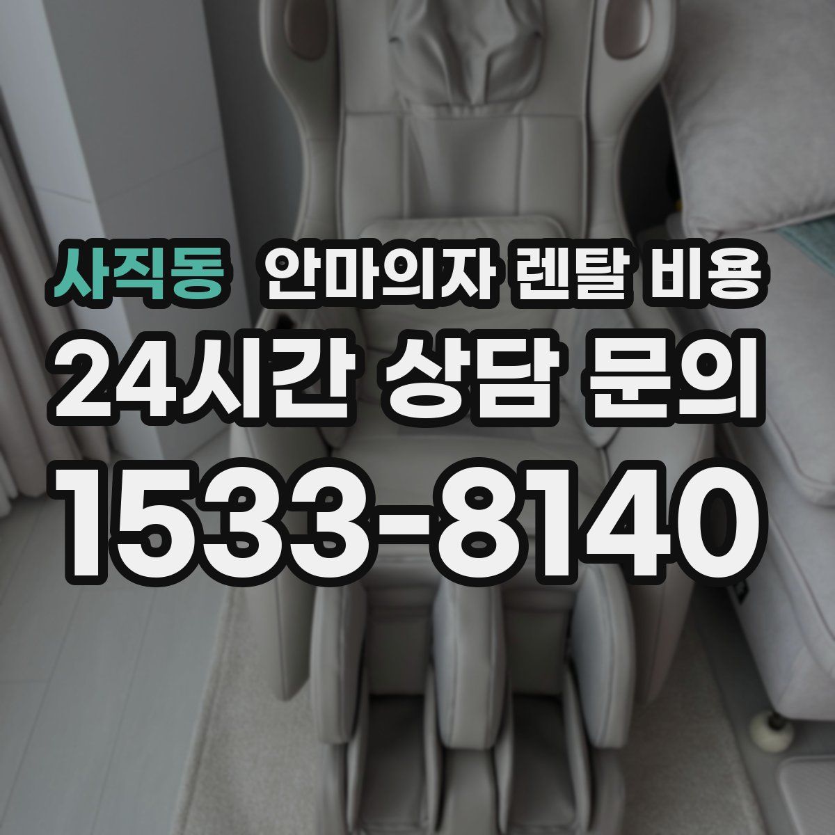 사직동 안마의자 렌탈 비용