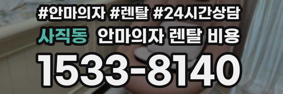 사직동 안마의자 렌탈 비용