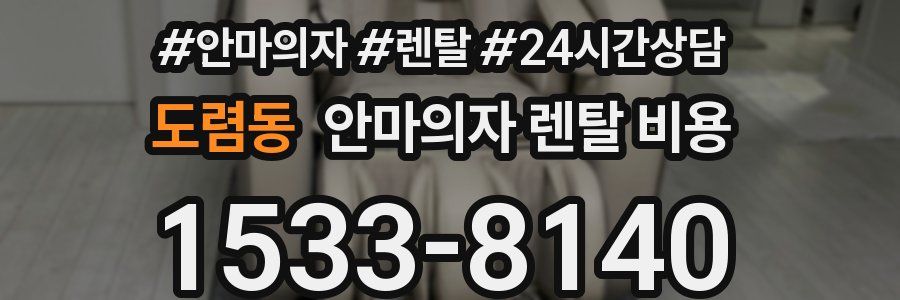 도렴동 안마의자 렌탈 비용