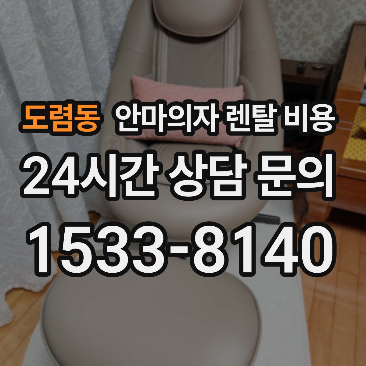 도렴동 안마의자 렌탈 비용
